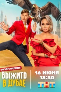 Выжить в Дубае (2023)